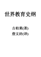 世界教育史纲