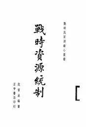战时资源统制