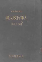 人事行政大纲