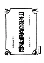 日本陆海空军国防观