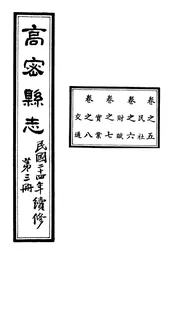 高密縣誌（卷之五至卷之八）