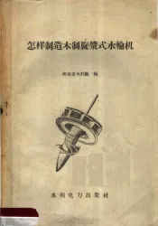 怎样制造木制旋浆式水轮机
