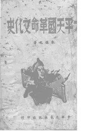 太平天国革命文化史