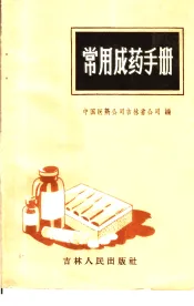 常用成药手册
