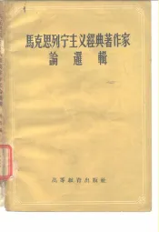 马克思列宁主义经典著作家论逻辑
