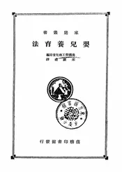 婴儿养育法