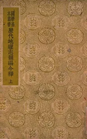 历代地理志韵编今释 上