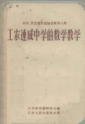 工农速成中学的数学教学