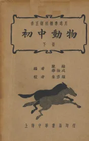 初中动物  下
