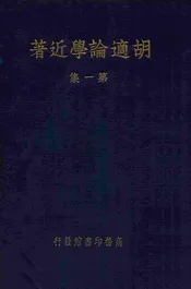 胡适论学近著. 第1集