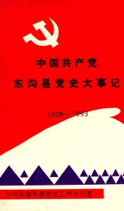 中国共产党东沟县党史大事记  1928-1993