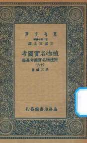万有文库  第二集七百种  317  植物名实图考  附植物名实图考长编  16