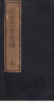 经史百家简编  上