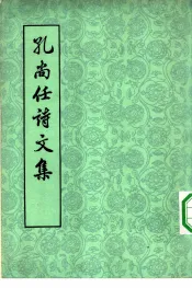 孔尚任诗文集 1962 （清）孔尚任著；汪蔚林-jiuwenku