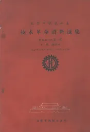 北京市机电工业技术革命资料选集  单机自动化  第1辑  车、铣、刨部分