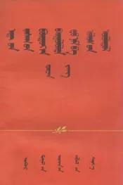 党和国家在经济建设中的作用  蒙文