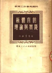 新体育的理论与实践