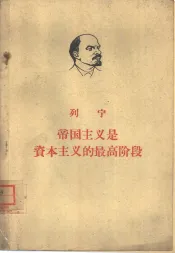 帝国主义是资本主义的最高阶段  通俗的论述
