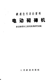 铁道技术革命资料  电动砌磗机