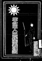 革命军人三民主义浅说