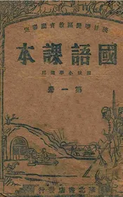国语课本. 第1册