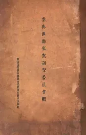 参与国联东案调查委员会概要  下