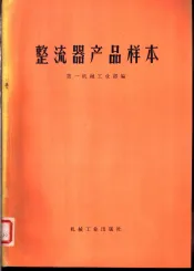 整流器产品样本