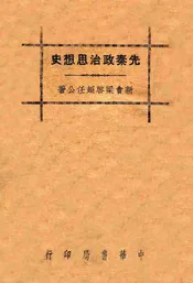 先秦政治思想史，一名中国圣哲之人生观及其政治哲学