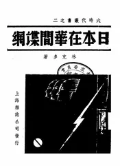 日本在华的间谍网