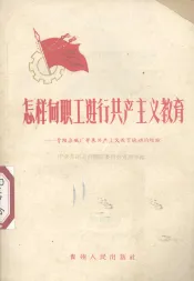 怎样向职工进行共产主义教育  贵阳染织厂开展共产主义教育运动的经验