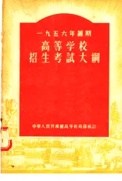 1956年暑期高等学校招生考试大纲