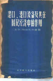 港口、港口设备及其在国民经济中的作用