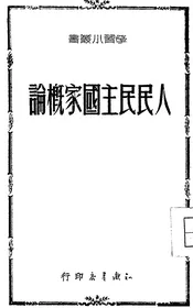 人民民主国家概论