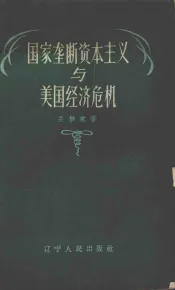 国家垄断资本主义与美国经济危机