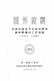 国外资料  002  生产自动及半自动电焊用丝和焊剂的工艺须知