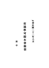 交通学教程
