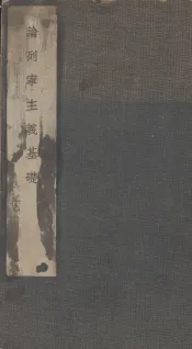 论列宁主义基础