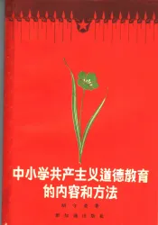 中小学共产主义道德教育的内容和方法
