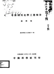考察四川化学工业报告
