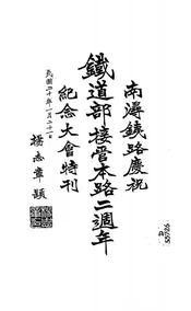 南浔铁路庆祝铁道部接管本路二周年纪念大会特刊