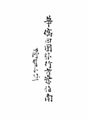 华侨回国旅行考察指南