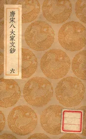 唐宋八大家文钞  6