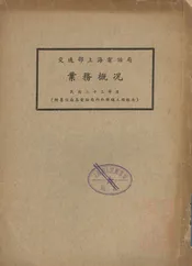 交通部上海电话局业务概况