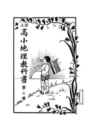 高小地理教科书