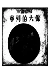伟大的列宁