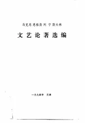 马克思  恩格斯  列宁  斯大林文艺论著选编