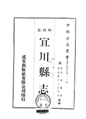 宜川县志  一、二