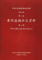中华人民共和国水文年鉴  1964  第4卷  黄河流域水文资料  第1册  黄河上游区上段（黑山峡以上）