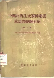 中药材野生变家种家养成功的经验介绍