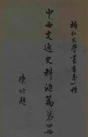 中西交通史料汇编 第四册